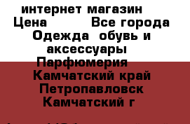 интернет магазин   › Цена ­ 830 - Все города Одежда, обувь и аксессуары » Парфюмерия   . Камчатский край,Петропавловск-Камчатский г.